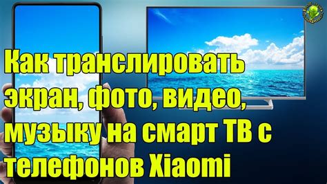 Как транслировать экран, фото, видео, музыку на смарт ТВ с телефонов ...