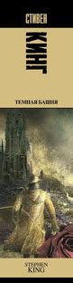 Стивен Кинг «Темная Башня»