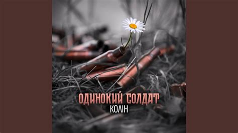 Одинокий солдат - YouTube