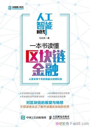 《人工智能时代，一本书读懂区块链金融》企业管理epubmobiazw3 Kindle版多看精排版下载，“快吧软件”分享好东西包括