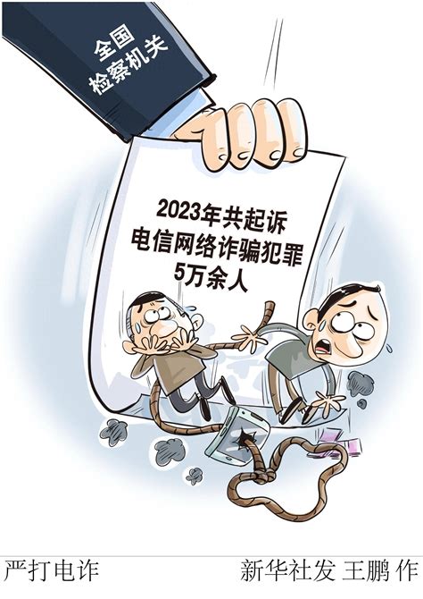 （图表·漫画）严打电诈 犯罪 新华社 电信