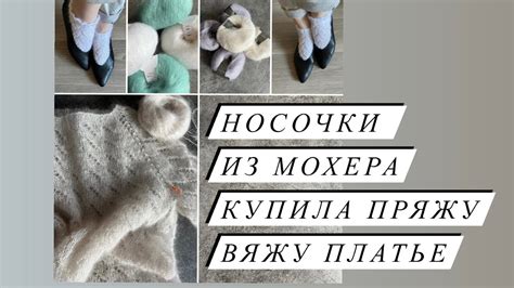 Носки из мохера с рюшей. Купила пряжу, вяжу новое платье - YouTube