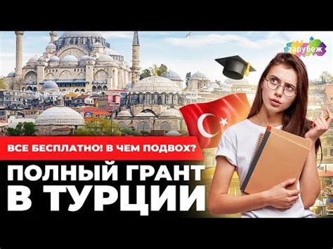 Если денег нет совсем! Образование в Турции по программе Туркие ...