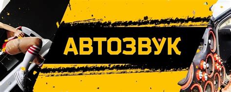 Все для автозвука | Время работы 9:00-21:00 2025 | ВКонтакте