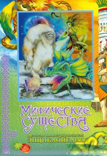 Книга: "Мифические существа. Детская иллюстрированная энциклопедия ...
