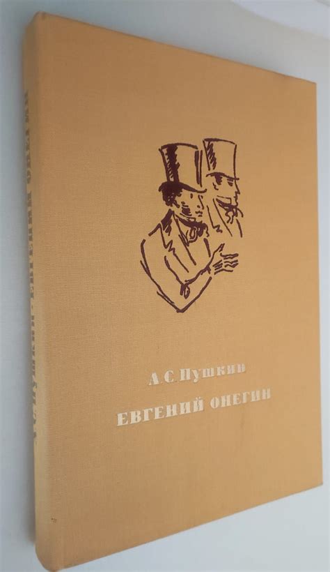 Евгений Онегин | Пушкин Александр Сергеевич - купить с доставкой по ...