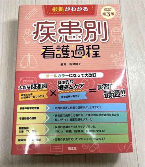 根拠がわかる疾患別看護過程改訂第3版 メルカリ