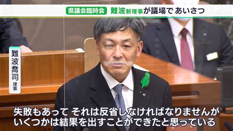 「失敗は反省もいくつかは結果出た」難波前副知事が退任あいさつ リニア・土石流で“辣腕”振るう 今後は県理事に（静岡県） Tbs News Dig