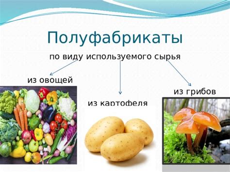 Презентация на тему: «Приготовление полуфабрикатов из овощей»