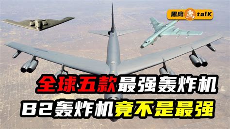 全球最強五款轟炸機，第一名竟不是美國b 2，我國轟6k是否上榜？ Youtube