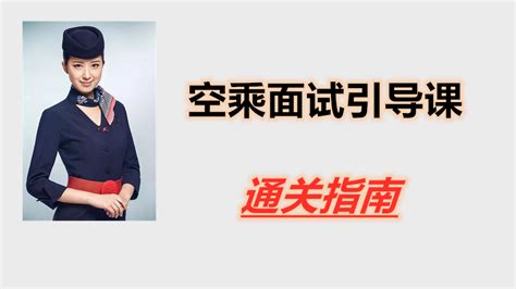 空乘面试航司offer 学习视频教程 腾讯课堂