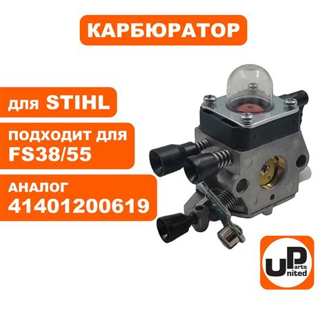 Карбюратор UNITED PARTS для бензокос STIHL FS38, FS55 - купить по ...