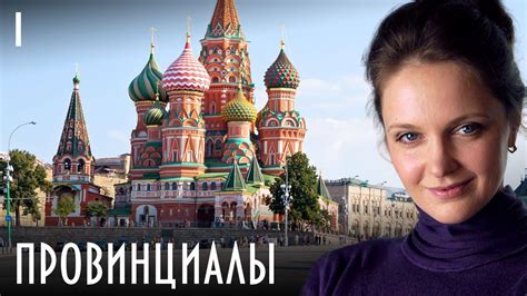 ПРОВИНЦИАЛЫ СЕРИАЛ. СЕРИЯ 1 - YouTube