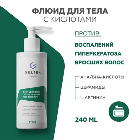 Гельтек Крем - флюид для тела с кислотами против гиперкератоза, прыщей ...