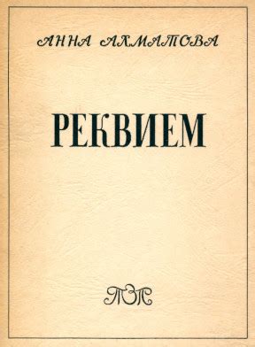 Анна Андреевна Ахматова. Реквием. 1963