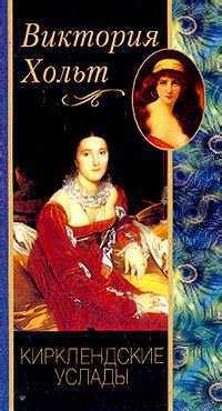 Книга "Кирклендские забавы" - Виктория Хольт скачать бесплатно, читать ...