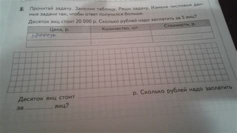Прочитай задачу.Заполни таблицу. Реши задачу. Измени числовые данные ...