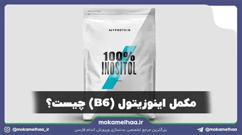 اینوزیتول (B8) چیست؟ + کاربرد آن در بدنسازی