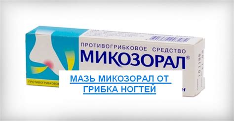 Мазь Микозорал от грибка ногтей: состав, свойства, аналоги, отзывы