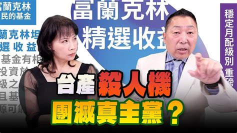 240919【觀點│正經龍鳳配】pt1 台產「殺人機」團滅真主黨？ Youtube