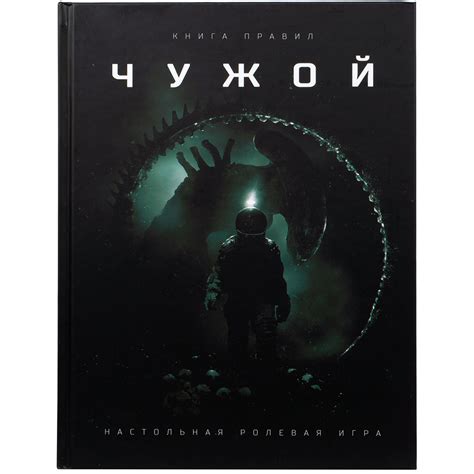 Чужой. Основная книга правил | Купить настольную игру в магазинах Hobby ...