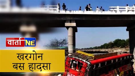 Madhya Pradesh Bus Accident 22 Killed As Bus Falls Off Bridge In Khargone Youtube