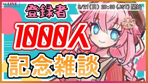 【雑談talk Activity】登録者1000人記念！（700人の予定だったけど）プレゼント紹介あり！日曜の夜、まったりお雑談しよ～🌸👀