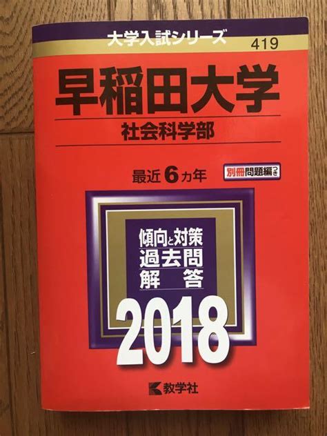 早稲田大学 赤本 社会科学部 2018年版 メルカリ