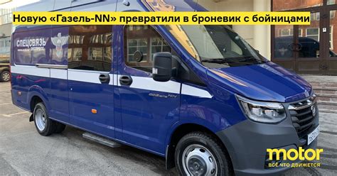 Новую «Газель-NN» превратили в броневик с бойницами: Новости — Motor