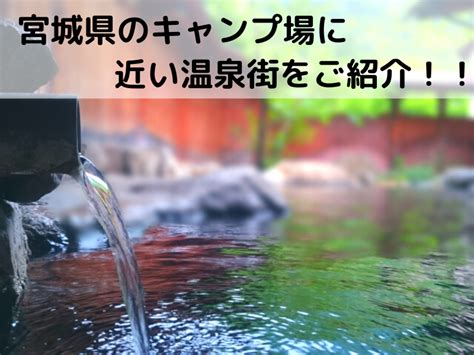 宮城県のキャンプ場の近くにある温泉施設をご紹介 Nicecamper