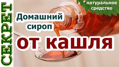 Средство от кашля разрешённое даже беременным 🧅 Домашний сироп от кашля ...