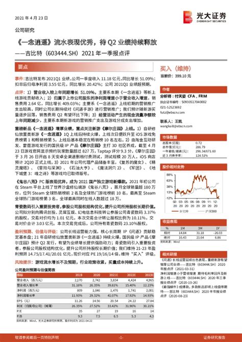 2021年一季报点评：《一念逍遥》流水表现优秀，待q2业绩持续释放