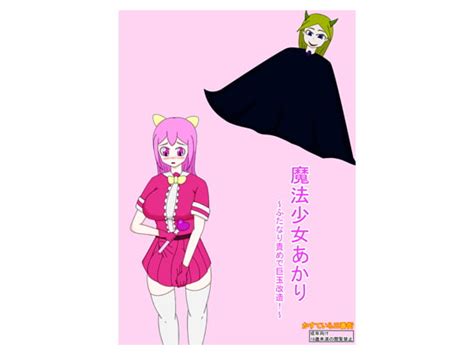 魔法少女あかり～ふたなり責めで巨玉改造 ～ エロ同人観覧館