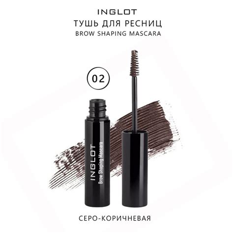 INGLOT Тушь для бровей BROW SHAPING MASCARA 02 - купить с доставкой по ...