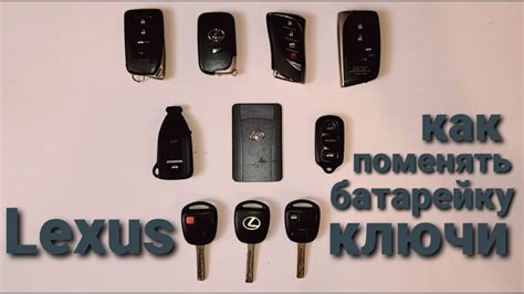 Как поменять батарейку в ключе на Лексус в разных ключах смарт мастер ...