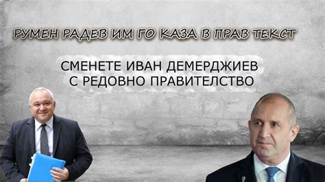 РУМЕН Радев отклони критиките от Парламента, не се поддаде на ПП и ДБ ...