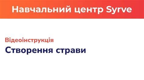 Створення страви у Syrve - YouTube