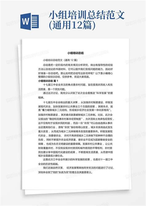 小组培训总结范文通用12篇word模板下载编号qmnzjpma熊猫办公