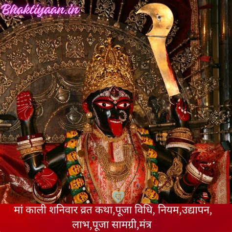 मां काली शनिवार व्रत कथा Maa Kali Shanivar Vrat Katha Vidhi