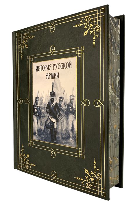История русской армии подарочное издание