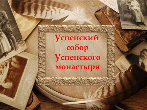 Успенский собор Успенского монастыря - презентация онлайн