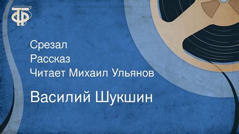 Василий Шукшин. Срезал. Рассказ. Читает Михаил Ульянов (1982) - YouTube