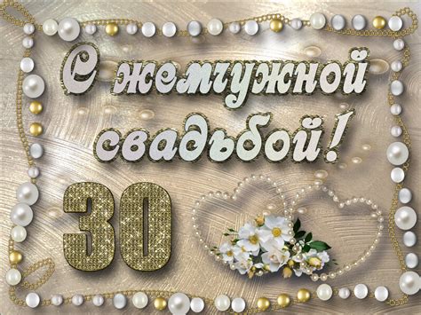 😃 30 лет Свадьбы - открытки, поздравления, картинки, стихи