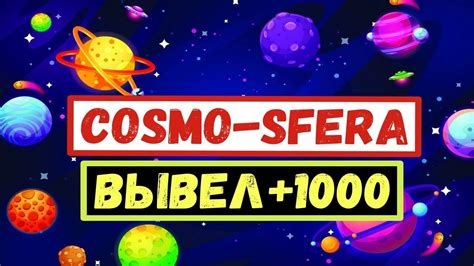 ОБЗОР COSMO-SFERA.BIZ ЭКОНОМИЧЕСКАЯ ИГРА С ВЫВОДОМ ДЕНЕГ.ВЫВОД ДЕНЕГ С ...