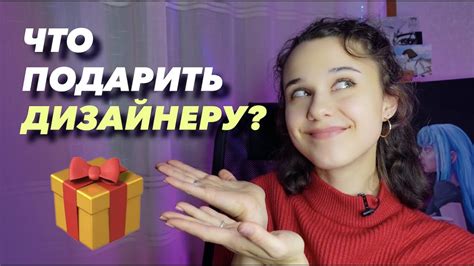 Что подарить дизайнеру? - YouTube