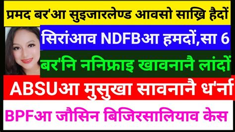 Sb Bodo News 1st Octप्रमदा सुइजारलेण्डआव साख्रि हैदों नामा Youtube