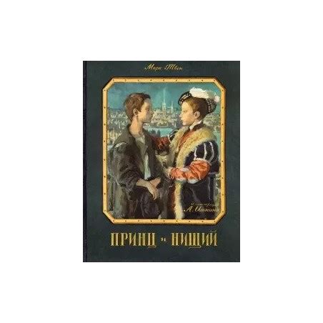 Принц и нищий. Марк Твен (Художник: Иткин Анатолий)