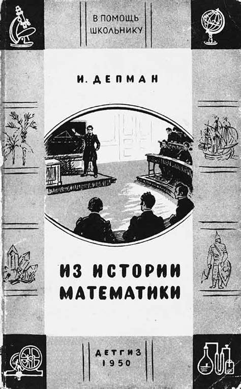 Из истории математики (Депман) 1950 год - Скачать старые книги