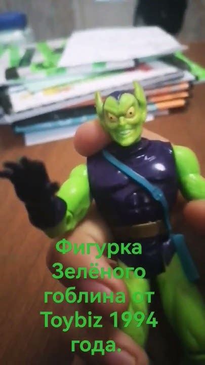 Фигурка Зелёного гоблина 1994 - YouTube