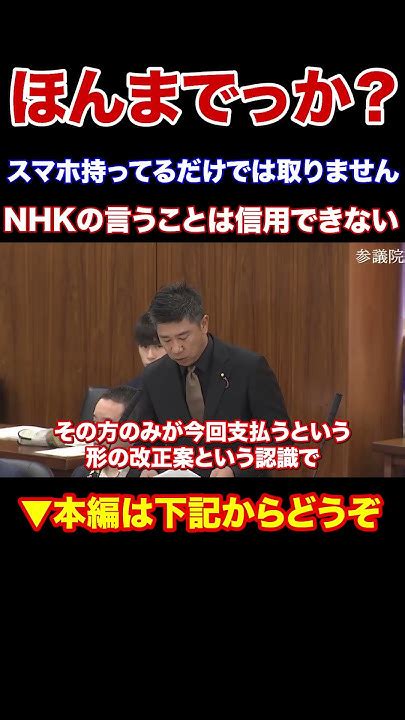 『本編動画もどうぞ』集金人やめます言うてたやん こっそり復活してるやん Nhk信用出来ない 数年後スマホ所持だけで受信料取られるんちゃうん？nhkから国民を守る党 齊藤健一郎参議院議員